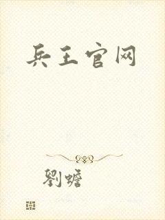 兵王官网