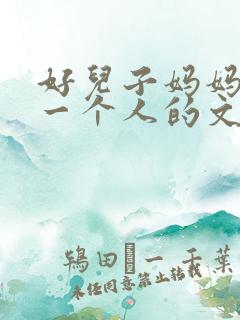 好儿子妈妈是你一个人的文章
