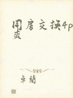 同房交换4p好爽