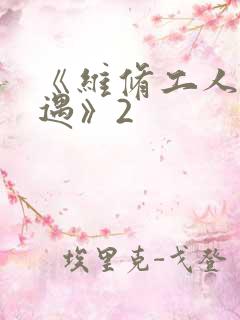 《维修工人的绝遇》2