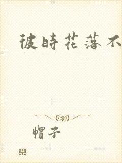 彼时花落不相逢