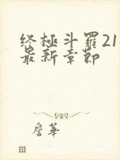 终极斗罗21册最新章节