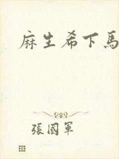 麻生希下马作品