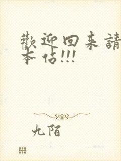 欢迎回来请牢记本站!!!