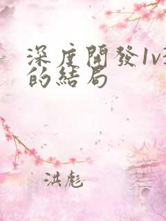 深度开发1v3的结局