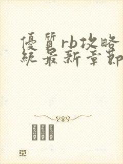 优质rb攻略系统最新章节