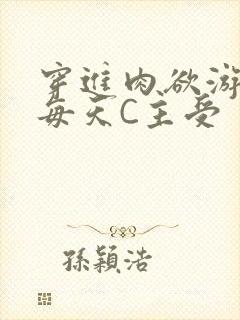 穿进肉欲游戏里每天C主受