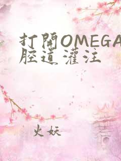 打开OMEGA腔道灌注