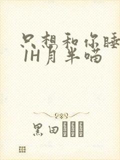 只想和你睡1V 1H月半喵