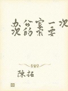 办公室一次又一次的索要