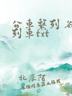公车系列 欲望列车txt