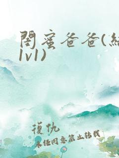 闺蜜爸爸(结局1v1)