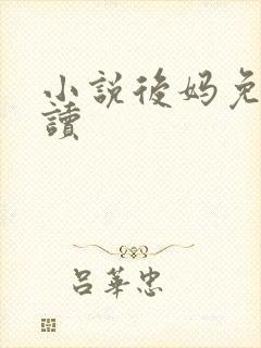 小说后妈免费阅读