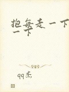 抱每走一下深入一下