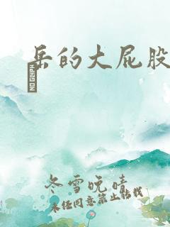 岳的大屁股和大泬