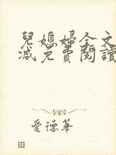 儿媳妇全文无删减免费阅读