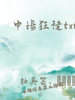 中场狂徒txt