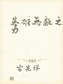 英雄无敌之新势力