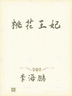 桃花王妃