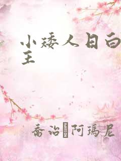 小矮人日白雪公主