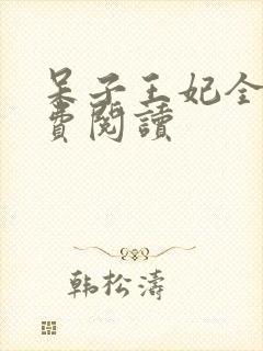 呆子王妃全文免费阅读