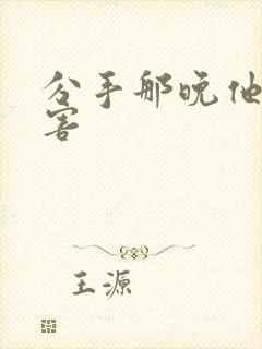 分手那晚他好厉害