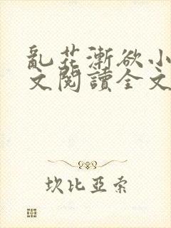 乱花渐欲小说全文阅读全文