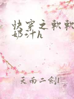 快穿之软软尤物奶汁h