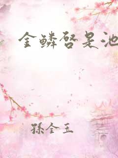 金鳞启是池中物