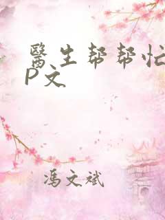 医生帮帮忙POP文