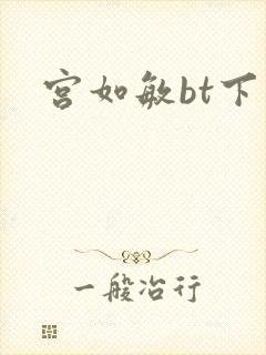 宫如敏bt下载