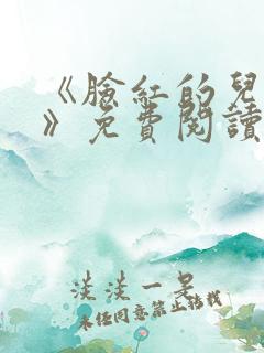 《脸红的儿媳妇》免费阅读