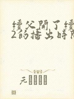 续父开了续女包2的播出时间