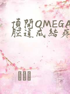 顶开OMEGA腔道成结疼哭