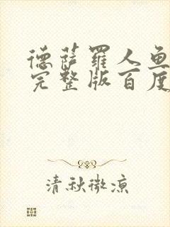 德萨罗人鱼小说完整版百度云