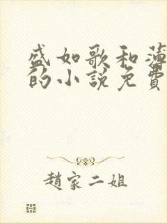 盛如歌和薄修言的小说免费阅读