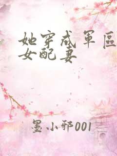 她穿成军区大佬女配妻