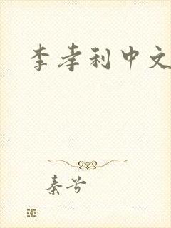 李孝利中文网