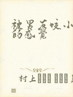 被男友咬小兔兔的感觉