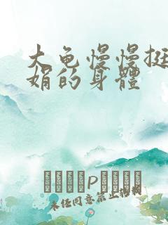 大龟慢慢挺进吴娟的身体