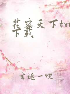 花容天下txt下载