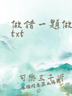 做错一题做一次txt