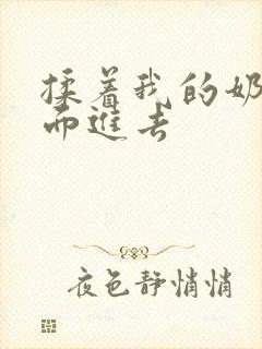 揉着我的奶从后面进去