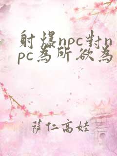 射爆npc对npc为所欲为的世界