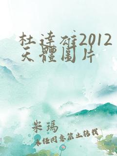 杜达雄2012天体图片