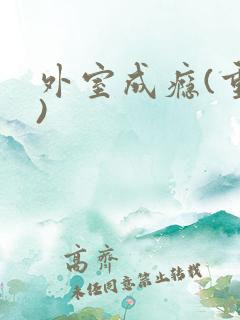 外室成瘾(重生)