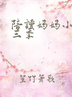 陪读妈妈小说第三季