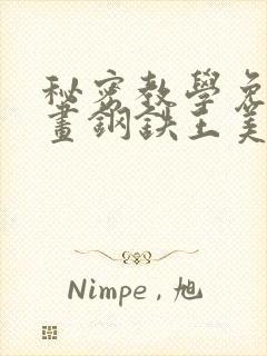 秘密教学免费漫画钢铁王美娜赞