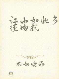 江山如此多娇苏瑾肉戏