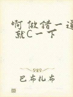 啊 做错一道题 就C一下